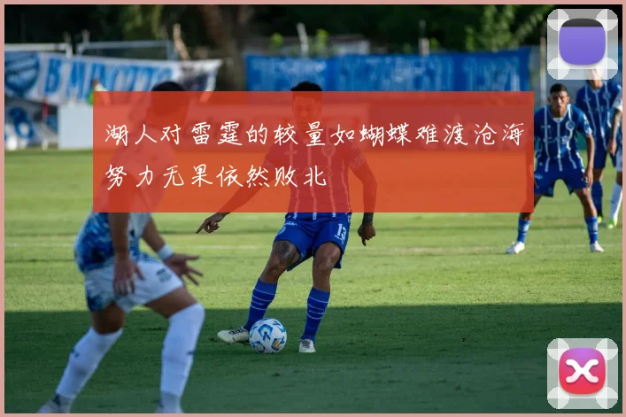 湖人对雷霆的较量如蝴蝶难渡沧海努力无果依然败北