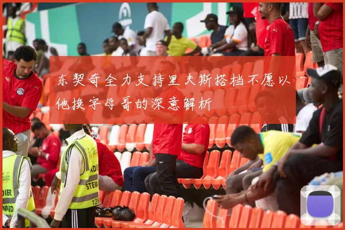 东契奇全力支持里夫斯搭档不愿以他换字母哥的深意解析