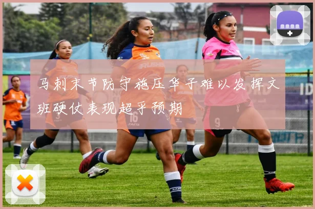 马刺末节防守施压华子难以发挥文班硬仗表现超乎预期