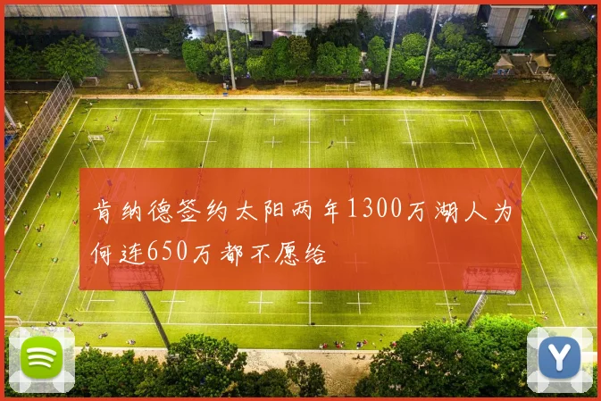 肯纳德签约太阳两年1300万湖人为何连650万都不愿给