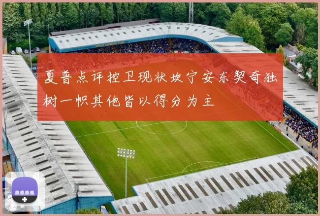 夏普点评控卫现状坎宁安东契奇独树一帜其他皆以得分为主