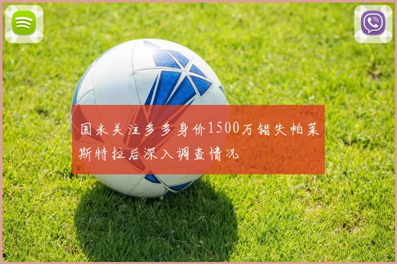 国米关注多多身价1500万错失帕莱斯特拉后深入调查情况