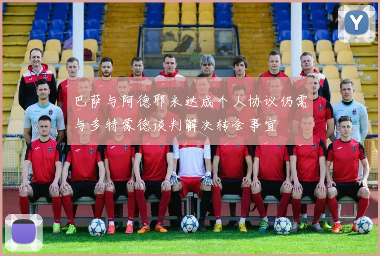 巴萨与阿德耶米达成个人协议仍需与多特蒙德谈判解决转会事宜
